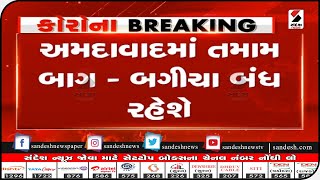 Ahmedabad : આવતીકાલથી તમામ બાગ - બગીચા બંધ || Sandesh News TV | Cyclone Tauktae