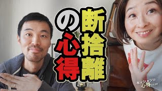 Tips for decluttering! Daisuke Abe & Kuriko Tsugawa Session Tips vol.203