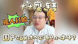 【大头鹰连麦】国产贴片机不如小本子？#大头鹰 #摇人打脸 #尬吹不是吹 #哪里找的这些人才