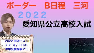 【ボーダー】B日程　三河　愛知県公立高校入試　２０２２