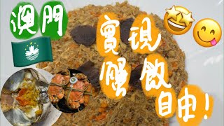 澳門｜澳門終於可以吃到蟹黃拌飯/麵了！小小價錢，大大享受！實現蟹黃自由！#蟹黃 #蟹黃拌飯#蟹黃飯#澳門 #澳門人 #澳門旅行 #澳門旅遊 #澳門生活 #澳門探店 #澳門攻略 #澳門美食 #大閘蟹