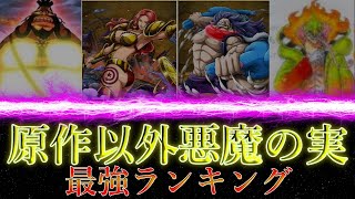 チートすぎて原作に登場できない悪魔の実最強ランキング【ワンピースまとめ】【ワンピース考察】