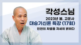 각성스님 - (2023년 봄 고운사)대승기신론 특강 (17회). 인연의 차별을 자세히 밝히다.