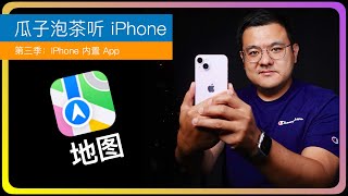 S3E52【iPhone 内置 App】地图App｜Apple 地图｜苹果地图｜谷歌地图｜高德百度地图｜佳明GPS｜该用哪个地图App｜苹果地图有啥好