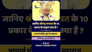 जानिए श्रीमद् #भागवत के 10 प्रकार के #लक्षण क्या है ? | आचार्य मोहित दुबे जी महाराज |