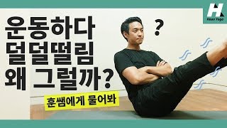 [요가에 관한 모든 것] 덜덜덜덜 후들후들! 내 몸이 왜 떨리지? - 아쉬탕가 (ashtanga yoga)