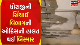 Rajkot News | સિંચાઈ વિભાગની જર્જરિત કચેરી | Decrepit Building | Water Supply Department | News18