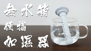 【約翰家庭百貨】無水箱便攜加濕器 ZI0315