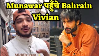 Munawar Faruqui पहुँचेंगे Bahrain मिलेगा Vivian Dsena को बड़ा Surprise | Bigg Boss 18 | BJN