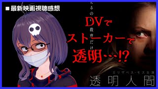 【透明人間】DVでストーカーで透明なカレシ…【映画紹介】