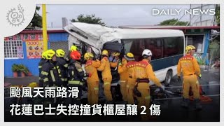 颱風天雨路滑 花蓮巴士失控撞貨櫃屋釀2傷｜每日熱點新聞｜原住民族電視台