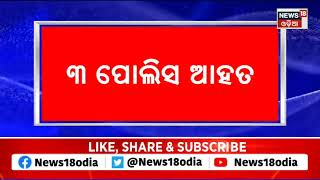 Malkangiri News | ଗଞ୍ଜେଇ ଚାଷ ନଷ୍ଟ ବେଳେ ପୁଲିସକୁ ଆକ୍ରମଣ, ୩ କର୍ମଚାରୀ ଆହତ | Odia News