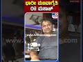 ಭಾರೀ ಮಜವಾಗೈತಿ oil ಮಸಾಜ್ karnatakaelection tv9b