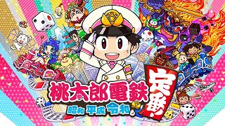 🍥【年越しバトル！】桃鉄最強決定戦！年明けで勝利を掴むのは誰だ？？？