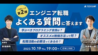 【未経験者向け】エンジニア転職の疑問をすべて解消！現役エンジニア\u0026スクール責任者による本音トーク【好評につき第2弾】