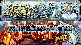 【モンスト】【歌詞付き】天魔の孤城 ～試練の間～ 玉座の間 ボス戦BGM