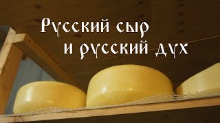 Русский сыр и русский дух