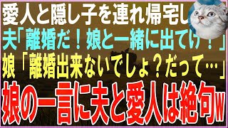 【スカッと】愛人と隠し子を連れ帰宅した夫「離婚だ！娘と一緒に出てけ！」娘「冗談？離婚なんて無理に決まってるでしょwだって…」娘の一言に夫と愛人は絶句w