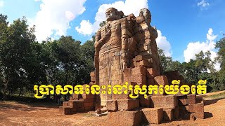 ប្រាសាទព្រះខ័នកំពង់ស្វាយខេត្តព្រះវិហារមិនសូវមានអ្នកស្គាល់/ប្រាសាទបាកាន/ព្រះខ័នកំពង់ស្វាយ/BakanTemple