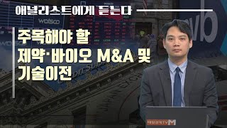 [애널리스트에게 듣는다] 주목해야 할 제약·바이오 M&A 및 기술이전 (엄민용 애널리스트)  / 애널리스트에게 듣는다 / 매일경제TV