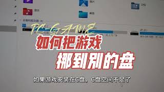 如何把游戏从C盘移到别的盘？怎么将PC游戏移至另一个硬盘