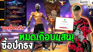 ซื้อไอดีเกมแพงที่สุดในชีวิต ใจเต้นแรง+เกือบร้องไห้!!