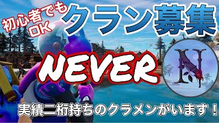 【募集終了】実績二桁持ちのクラメンがいます！機種関係、採用試験なしクランに入隊しませんか？【フォートナイト】