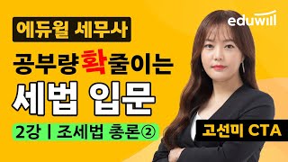 세무사 세법 입문 2강｜조세법 총론(2)｜세무사 인강추천｜고선미｜에듀윌 세무사