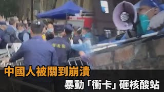 受夠清零封控！中國人被關到崩潰　多區暴動「衝卡」砸核酸站－民視新聞