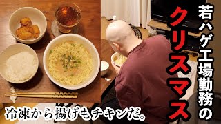 【僕のクリスマス】冷凍からあげとカップ麺が主役。独身工場勤務の地味な１日【若ハゲ工場勤務】