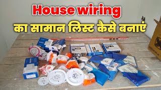 हाउस वायरिंग का सामान कैसे लिखें || house wiring material list kaise banaye || house wiring