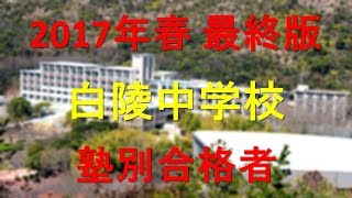 白陵中学校 塾別合格者 2017年【グラフでわかる】