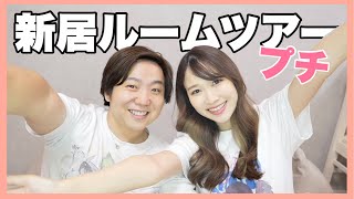 【新居】あつの裏ファミリーのリビングルームツアー！！