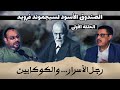 الصندوق الأسود لسيجموند فرويد   الحلقة الأولى Sigmund Freud's Black Box