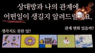 [타로카드] 솔직한 직관 풀이🌖3개월 후 확인해보세요. 우리 관계에 어떤일이 생기게될까?(관계 흐름)