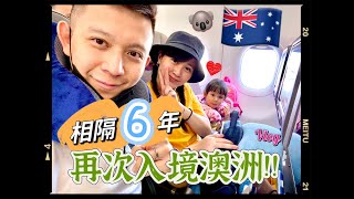 相隔6年再次入境澳洲 | 台灣飛澳洲 Vlog | 新生活開始