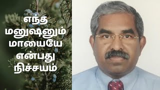 சங் 39:5 எந்த மனுஷனும் முற்றிலும் மாயையே என்பது நிச்சயம் கிறிஸ்துவுக்கு வெளியே! பெருமை பொய் வேண்டாம்