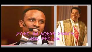 የፓስተር  ስለ ተዋቂው አርቲስት አፍወርቅ ተክሌ የተናገረው አሳፍሪ ንግግር  (Ethiopia's most celebrated artists) January 2018