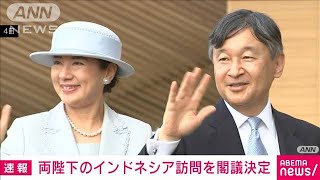 【速報】天皇皇后両陛下 17日からインドネシア訪問 国際親善目的の外国訪問は即位後初(2023年6月9日)