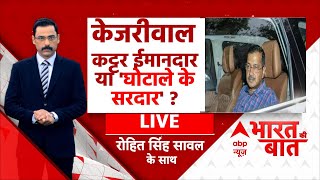 Arvind Kejriwal PMLA Court LIVE: गिरफ्तारी पर कौन फंसा  केजरीवाल या ED ? | Delhi Politics | ED