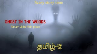 இருள் சூழ்ந்த மரண காடு | ghost in the woods | ghost story