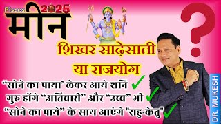 मीन राशि का वर्षिक राशिफल 2025 || Meen Rashi 2025 || Pisces Horoscope 2025 || Dr. Mukesh