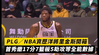 PLG／NBA資歷洋將里金斯開箱！首秀繳17分7籃板5助攻等全能數據