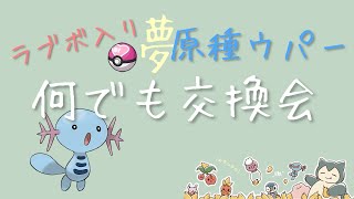 【ポケモンSV】 何でも交換会【初見さん歓迎】