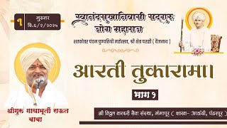 दिवस १। कीर्तन सेवा। श्रीगुरु राऊत बाबा। सद्गुरू जोग महाराज १०५ वा  पुण्यतिथी महोत्सव, परळी