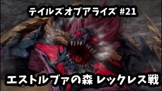 [プレイ動画]テイルズオブアライズ #21 エストルブァの森 レックレス戦(ネタバレ注意)