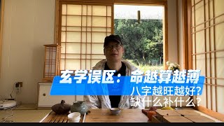 玄学误区：命越算越薄，八字越旺越好，五行缺啥补啥？最后，命理师绝对不会告诉你的师师真相