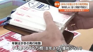 あなたはどんな挨拶を？　２０２４年の年賀はがき福島県内でも販売開始 (2023年11月1日)