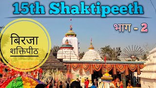 Birija Shakitpeeth Girija Shaktipeeth  51 Shaktipeeth Yatra 15th Shaktipeeth 2nd Part बिरजा शक्तिपीठ