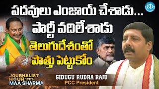 చంద్ర‌బాబు పొత్తుతో దెబ్బ‌తిన్నాం| AP congress Chief Gidugu Rudra Raju Interview | Maa Sharma